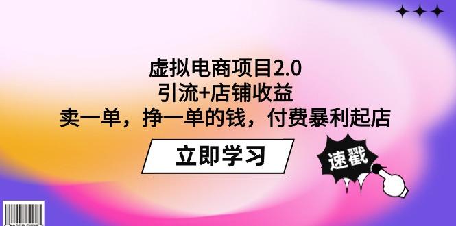 (9645期)虚拟电商项目2.0：引流+店铺收益  卖一单，挣一单的钱，付费暴利起店-天娱网创