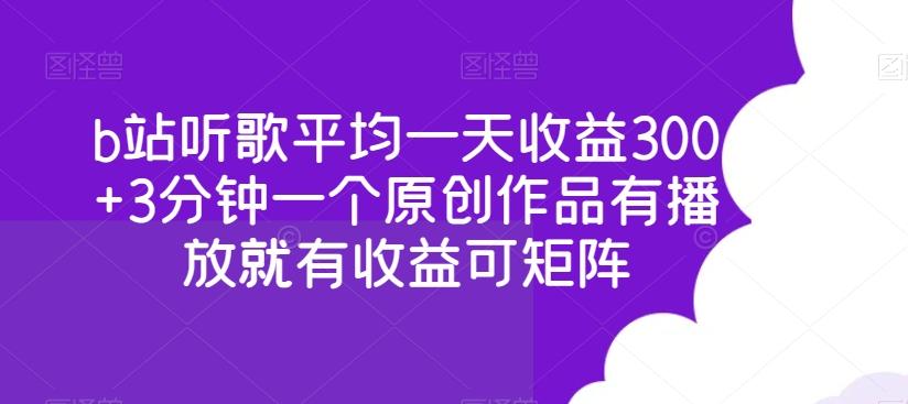 b站听歌平均一天收益300+3分钟一个原创作品有播放就有收益可矩阵-天娱网创