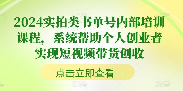 2024实拍类书单号内部培训课程，系统帮助个人创业者实现短视频带货创收-天娱网创