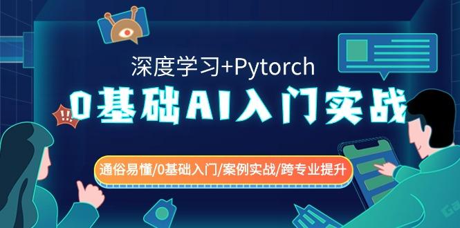 0基础AI入门实战(深度学习+Pytorch) 通俗易懂/0基础入门/案例实战/跨专业提升-天娱网创