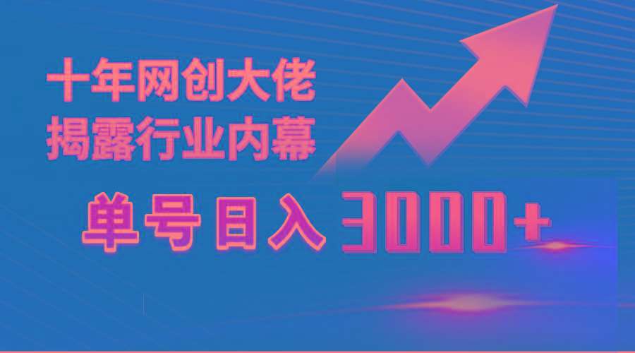 (9497期)单号日入3000+，工作室内部无脑美女视频玩法，100%过原创-天娱网创