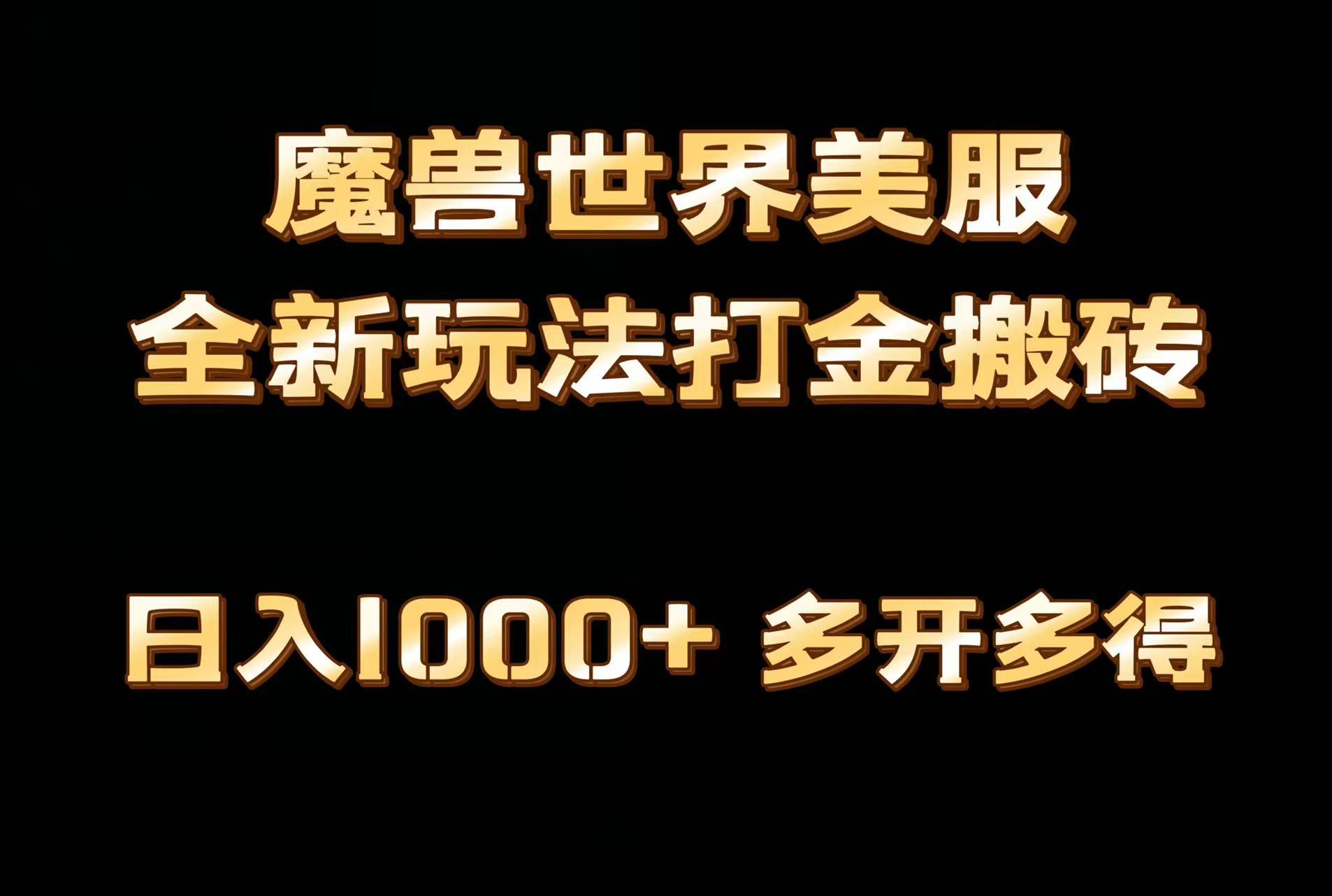 全网首发魔兽世界美服全自动打金搬砖，日入1000+，简单好操作，保姆级教学-天娱网创