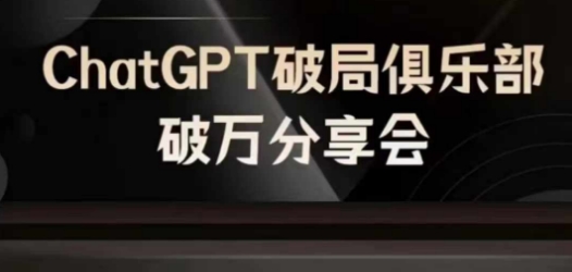 AI破局俱乐部-ChatGPT破局俱乐部破万分享会，AI时代来临，未来已来-天娱网创