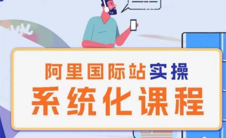 阿里巴巴国际站运营管理理论实操系统化课程-天娱网创