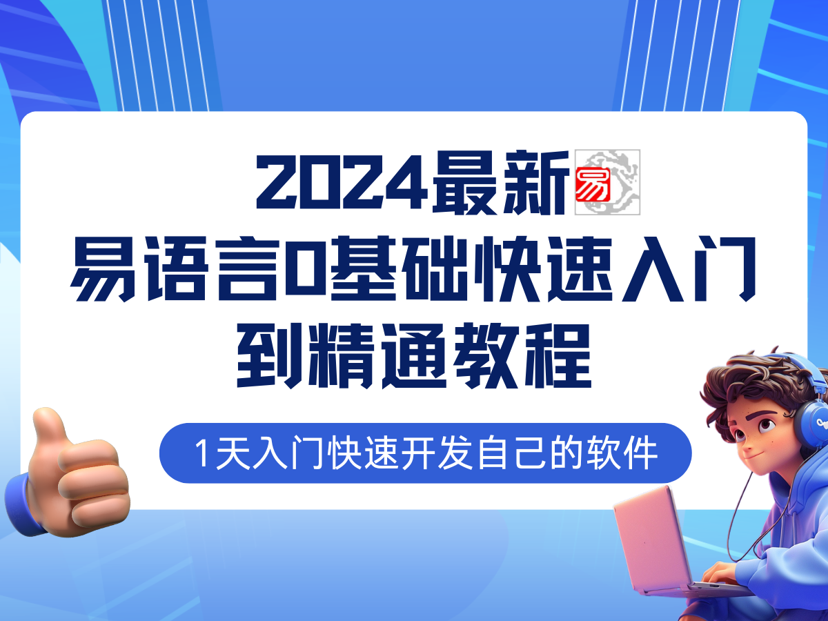 易语言2024最新0基础入门+全流程实战教程，学点网赚必备技术-天娱网创