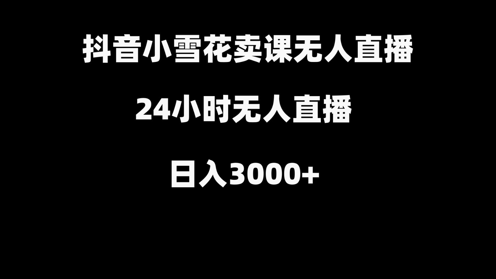 抖音小雪花卖缝补收纳教学视频课程，无人直播日入3000+-天娱网创