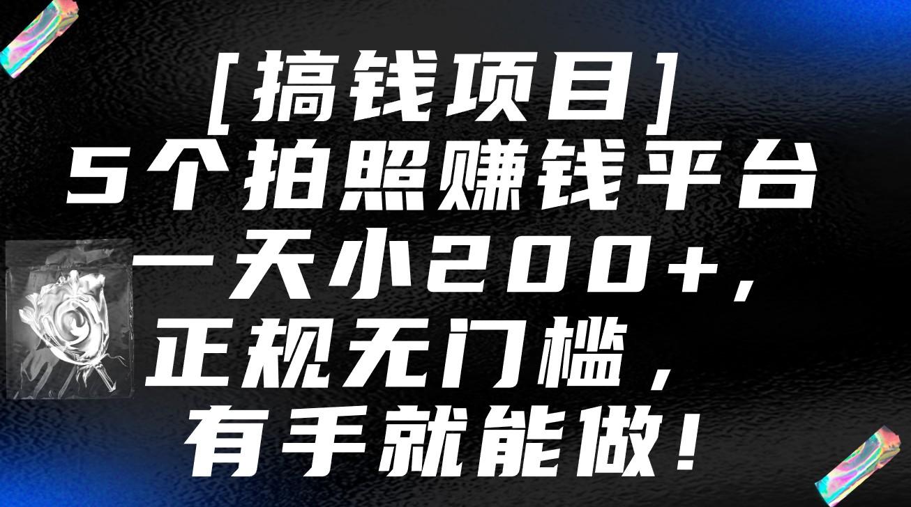 5个拍照赚钱平台，一天小200+，正规无门槛，有手就能做【保姆级教程】-天娱网创