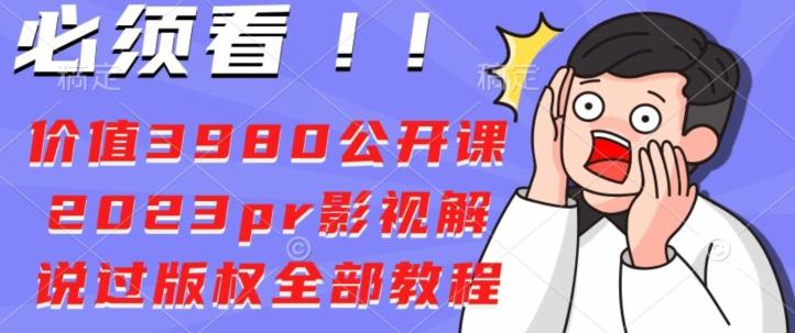 价值3980公开课2023pr影视解说过版权全部教程-天娱网创