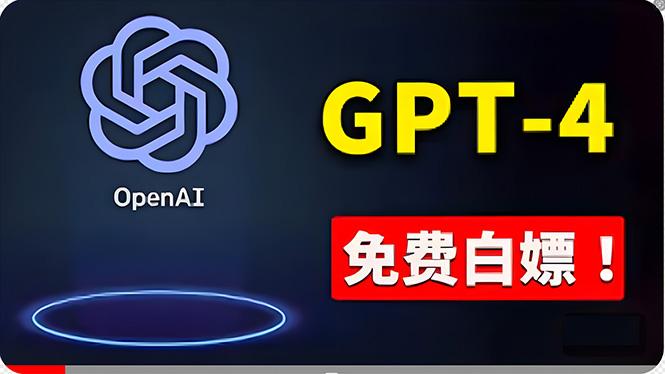 免費使用GPT-4 的方法！ 一分錢不花，白嫖 ChatGPT专业版、DALL·E 3等-天娱网创