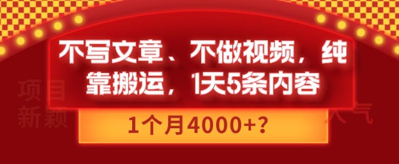 不写文章、不做视频，纯靠搬运，1天5条内容，1个月4000+？-天娱网创