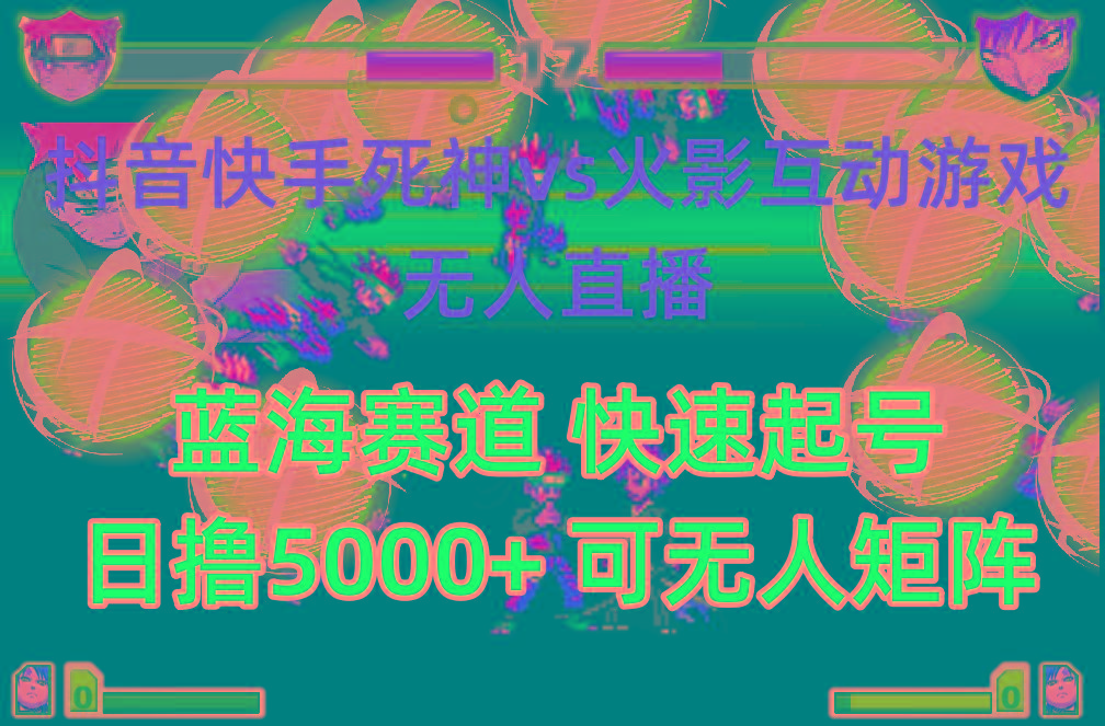 (10073期)抖音快手火影忍者互动无人直播 蓝海赛道快速起号 日入5000+教程+软件+素材-天娱网创