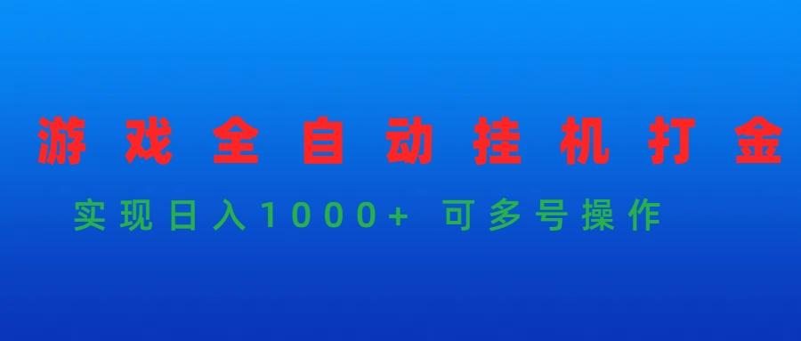 (9828期)游戏全自动挂机打金项目，实现日入1000+ 可多号操作-天娱网创