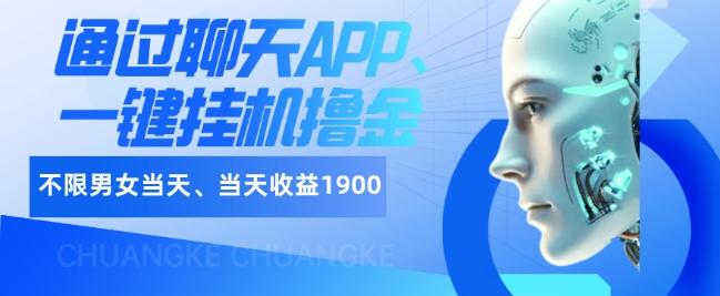 如何通过聊天APP、一键挂机撸金日入1900+-天娱网创