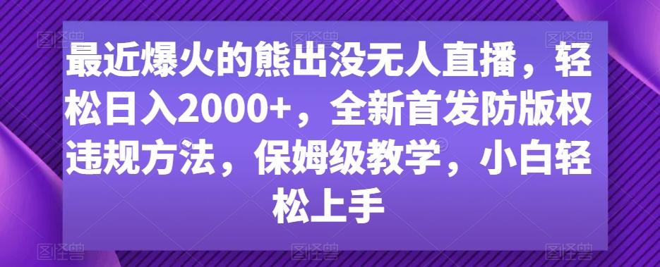 最近爆火的熊出没无人直播，轻松日入2000+，全新首发防版权违规方法【揭秘】-天娱网创