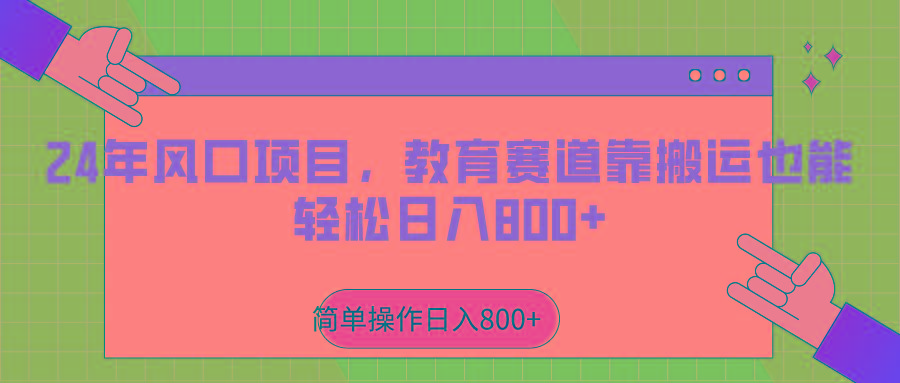 2024年风口项目，教育赛道靠搬运也能轻松日入800+-天娱网创