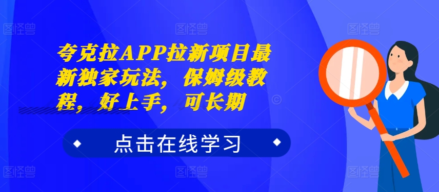 夸克拉APP拉新项目最新独家玩法，保姆级教程，好上手，可长期-天娱网创