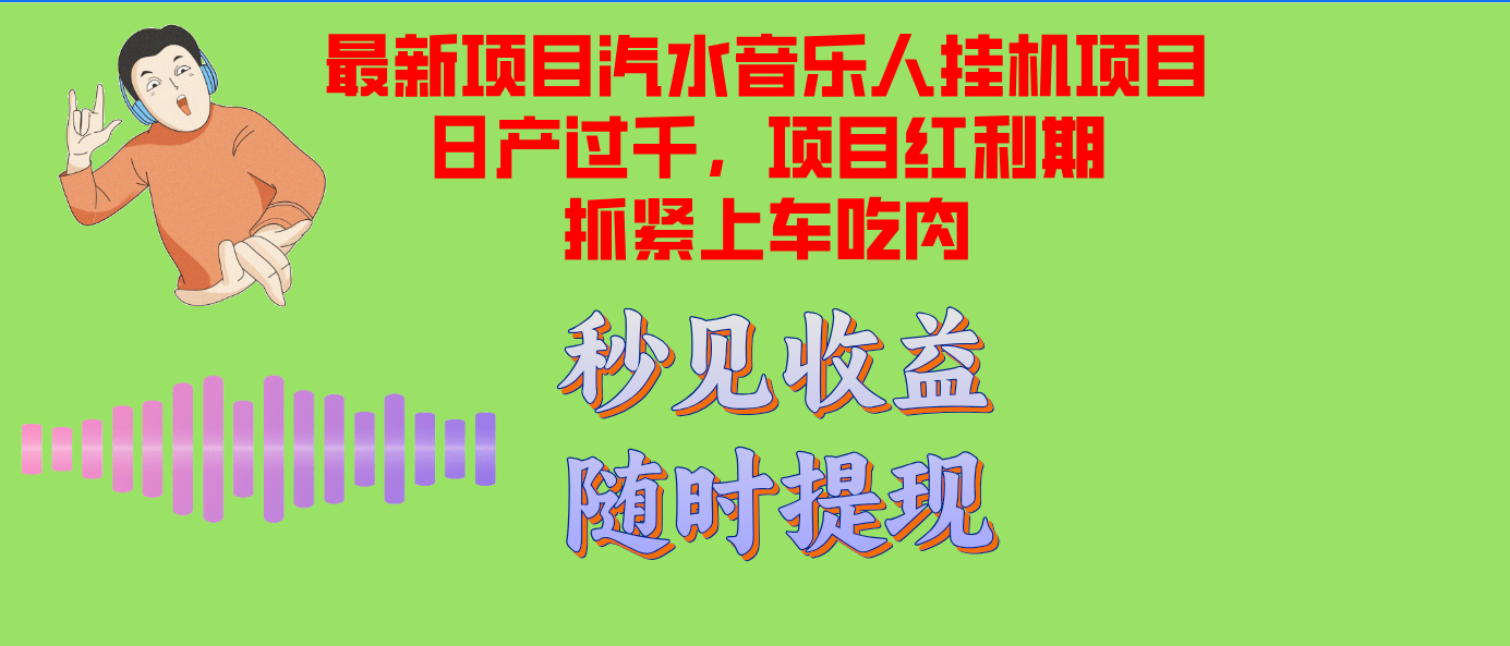 汽水音乐人挂机项目日产过千支持单窗口测试满意在批量上，项目红利期早...-天娱网创