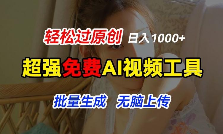 超强免费AI工具，让图片动起来，轻松过原创，批量生成无脑上传，实现睡后1k+【揭秘】-天娱网创