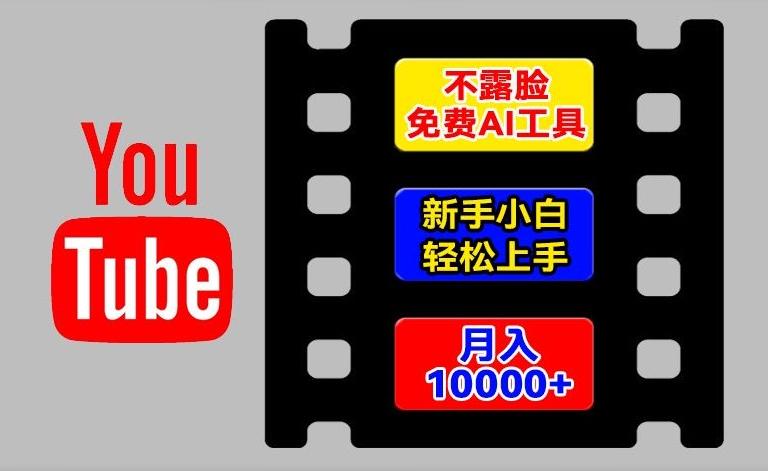 AI工具玩转海外YouTube项目，不露脸，新手小白轻松上手，手把手教你月入1w+【揭秘】-天娱网创