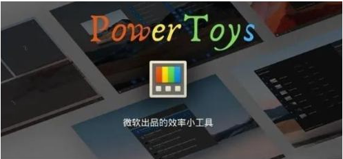 微软出品!Windows用户必备的新瑞士军刀-天娱网创