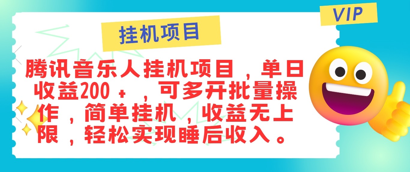 最新正规音乐人挂机项目，单号日入100＋，可多开批量操作，轻松实现睡后收入-天娱网创
