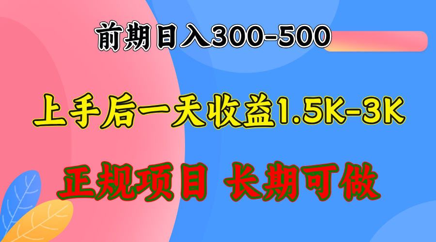 前期收益300-500左右.熟悉后日收益1500-3000+，稳定项目，全年可做-天娱网创