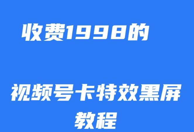 外面收费1998的视频号卡特效黑屏玩法，条条原创，轻松热门【揭秘】-天娱网创