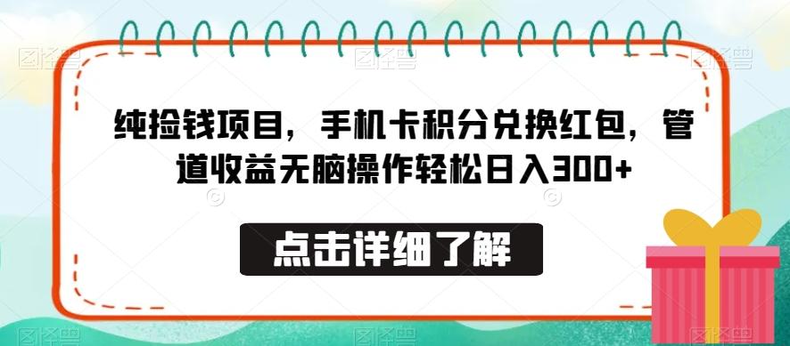 纯捡钱项目，手机卡积分兑换红包，管道收益无脑操作轻松日入300+-天娱网创