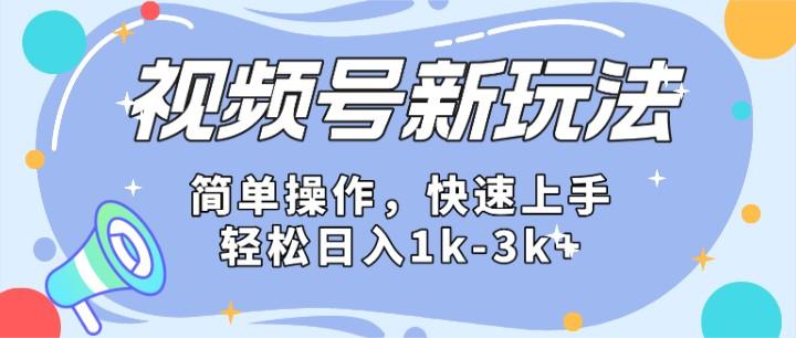 2024微信视频号分成计划玩法全面讲解，日入1500+-天娱网创