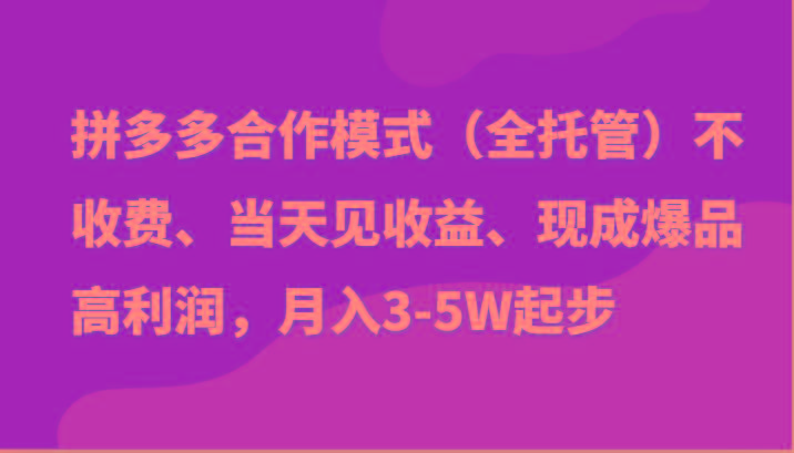 最新拼多多模式日入4K+两天销量过百单，无学费、老运营代操作、小白福利-天娱网创