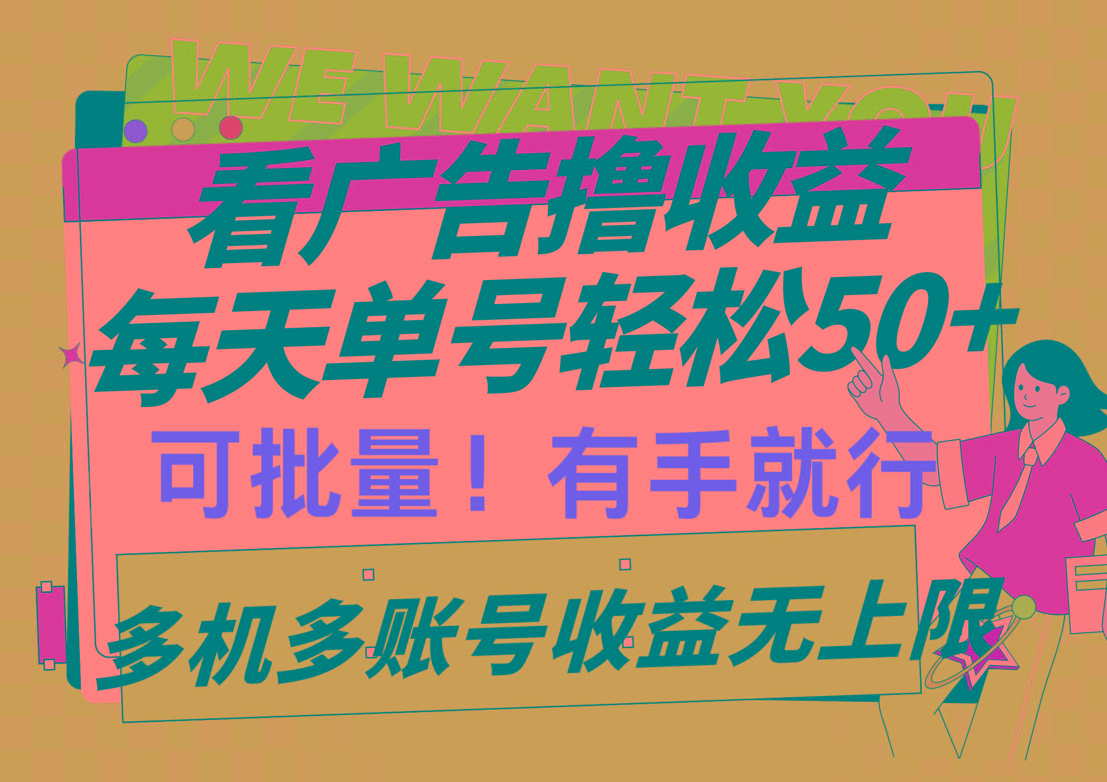 (9941期)看广告撸收益，每天单号轻松50+，可批量操作，多机多账号收益无上限，有...-天娱网创
