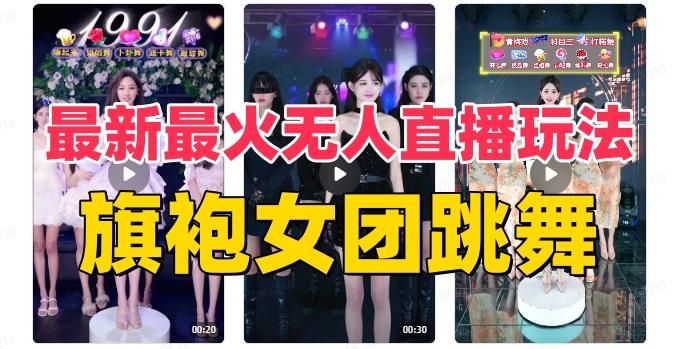抖音最新最火旗袍女团跳舞无人直播玩法（含开播视频教程+软件+互动视频素材）-天娱网创