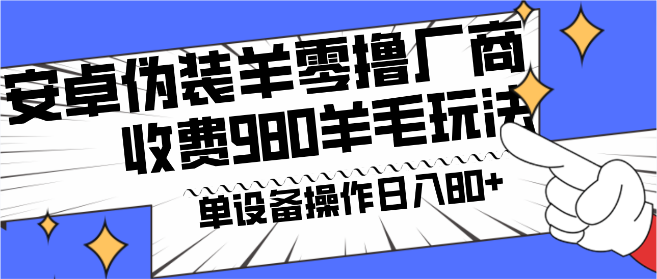 安卓伪装羊零撸厂商羊毛项目，单机日入80+，可矩阵，多劳多得，收费980项目直接公开-天娱网创
