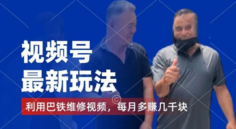视频号最新玩法，利用巴铁维修视频，赚分成计划收益，还有千粉号额外变现，每月多赚几千块钱【揭秘】-天娱网创