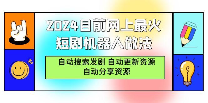 (9293期)2024目前网上最火短剧机器人做法，自动搜索发剧 自动更新资源 自动分享资源-天娱网创