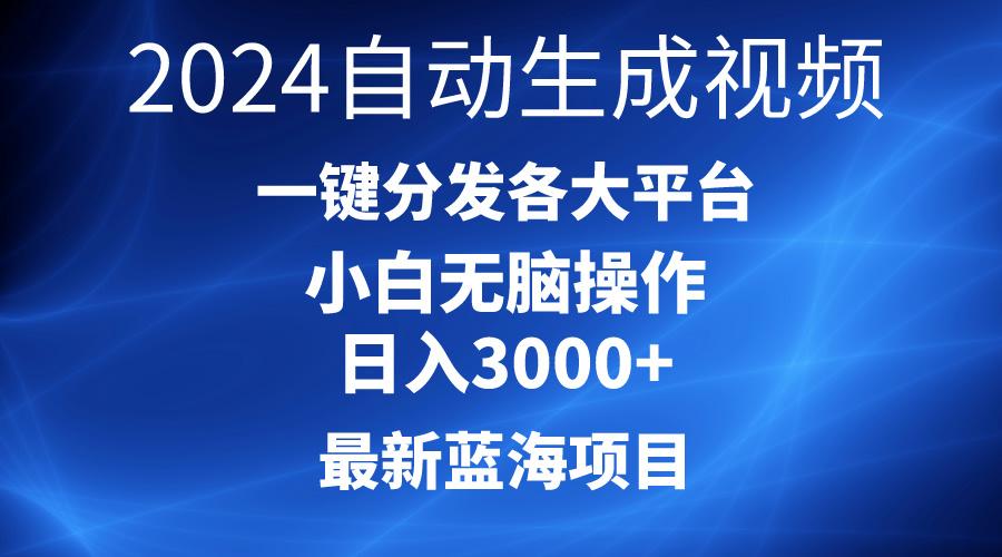 2024最新蓝海项目AI一键生成爆款视频分发各大平台轻松日入3000+，小白...-天娱网创