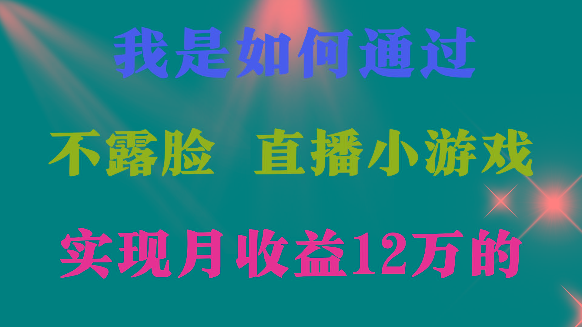 (9581期)2024年好项目分享 ，月收益15万+，不用露脸只说话直播找茬类小游戏，非...-天娱网创
