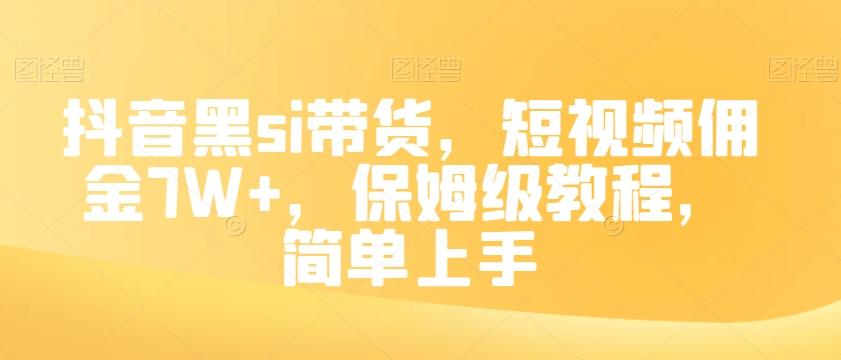 抖音黑si带货，短视频佣金7W+，保姆级教程，简单上手【揭秘】-天娱网创