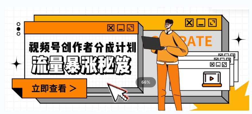 一条视频收益3000+，一条作品涨粉2000+，视频号流量爆炸·的秘籍-天娱网创