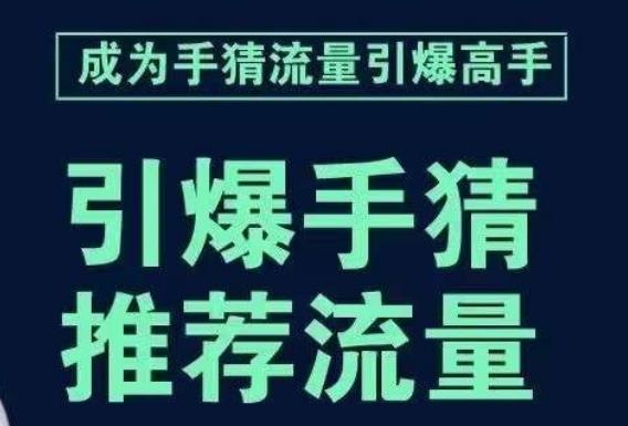 引爆手淘首页流量课，帮助你详细拆解引爆首页流量的步骤，要推荐流量，学这个就够了-天娱网创