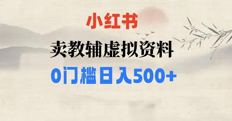 小红书卖小学辅导资料，条条爆款笔记，0门槛日入500【揭秘】-天娱网创