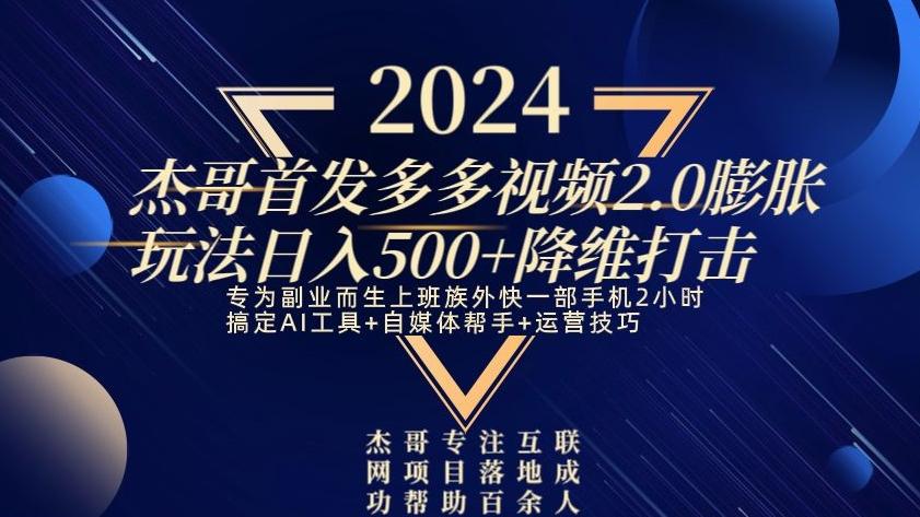 2024首发多多视频2.0膨胀玩法，日入500+降维打击-天娱网创