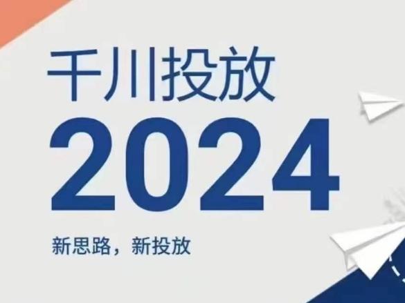 2024年千川投放，新思路新投放-天娱网创