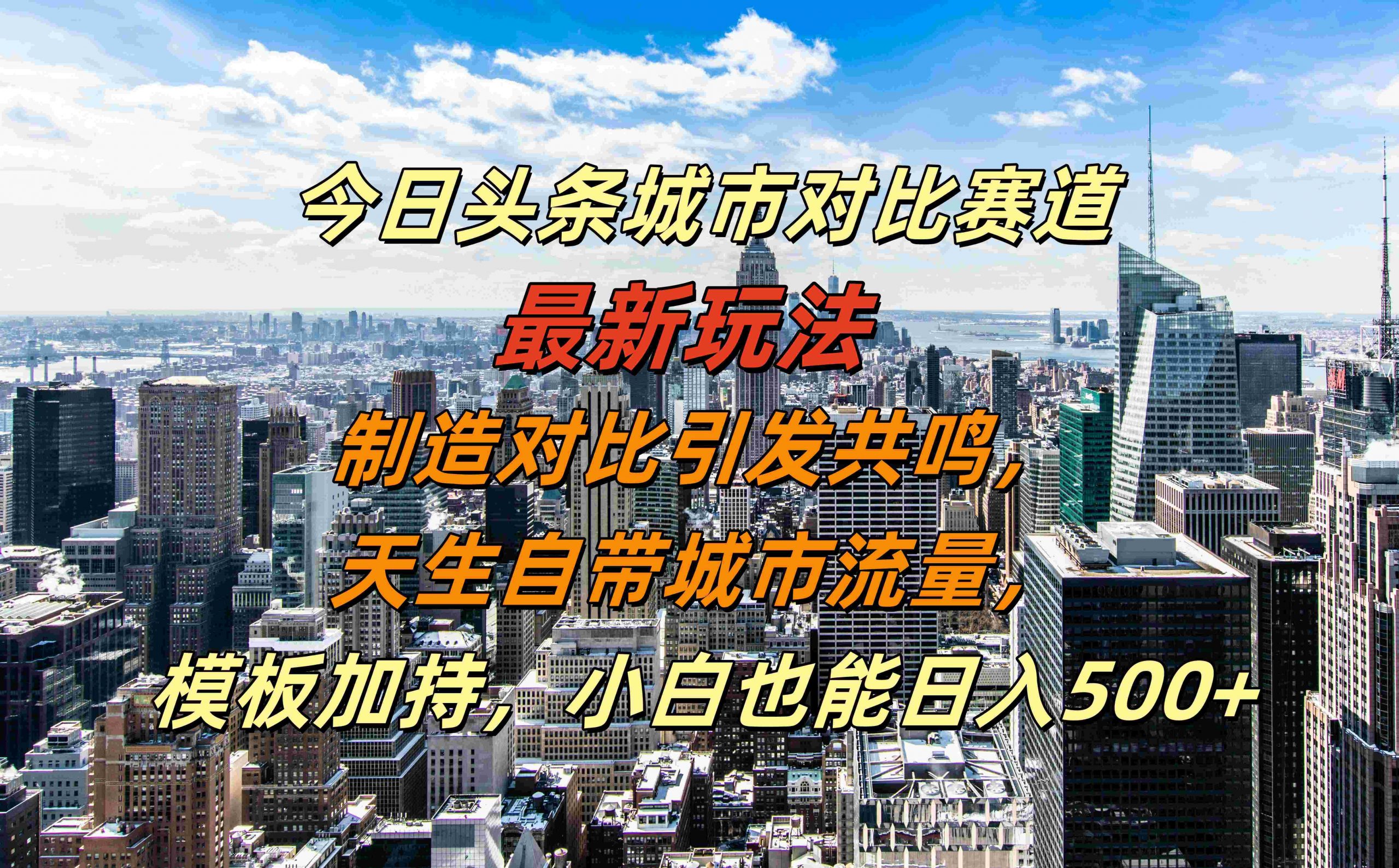 今日头条城市对比赛道最新玩法，制造对比引发共鸣，天生自带城市流量，小白也能日入500+【揭秘】-天娱网创