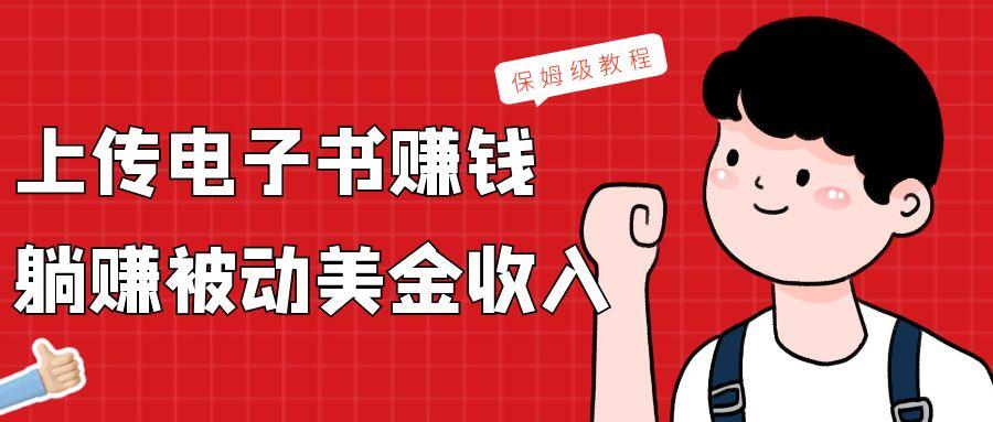上传电子书，赚取被动美金收入，保姆级教程-天娱网创