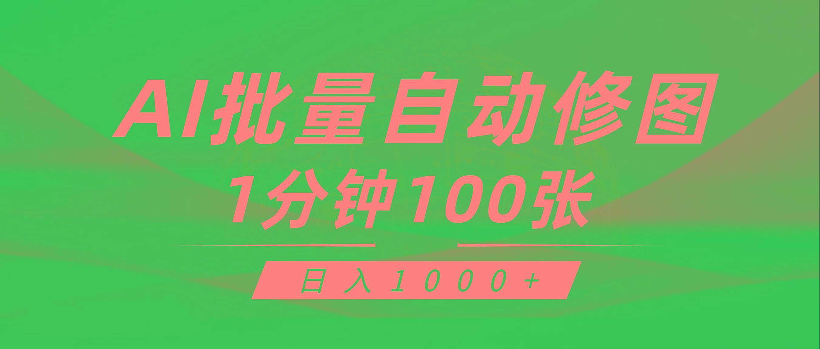 (9441期)利用AI帮人自动修图，傻瓜式操作0门槛，日入1000+-天娱网创