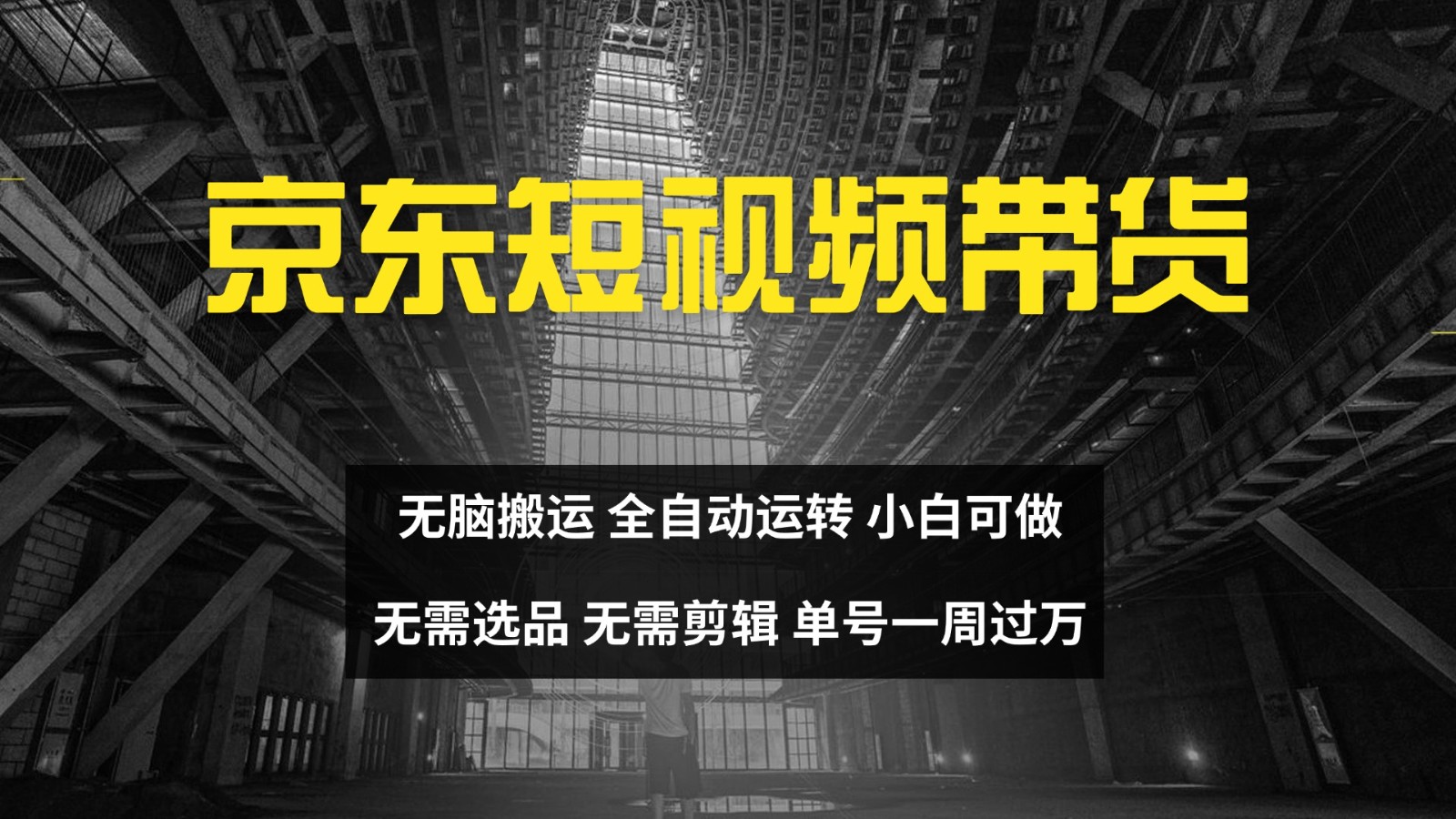 京东短视频达人带货，无脑搬运，无需选品，矩阵操作，单号一周过万-天娱网创