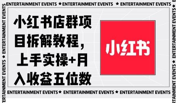 小红书店群项目拆解教程，上手实操+月入收益五位数【揭秘】-天娱网创