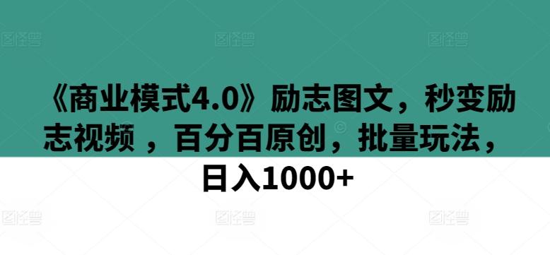 《商业模式4.0》励志图文，秒变励志视频 ，百分百原创，批量玩法，日入1000+【揭秘】-天娱网创