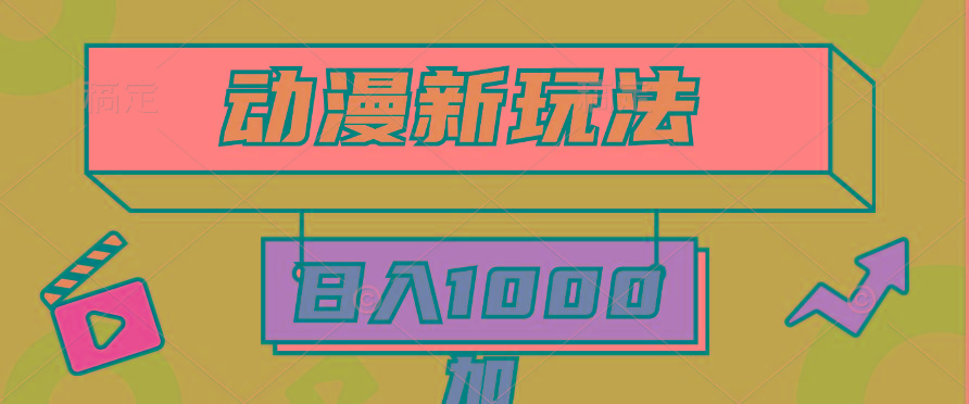 (9601期)2024动漫新玩法，条条爆款5分钟一无脑搬运轻松日入1000加条100%过原创，-天娱网创